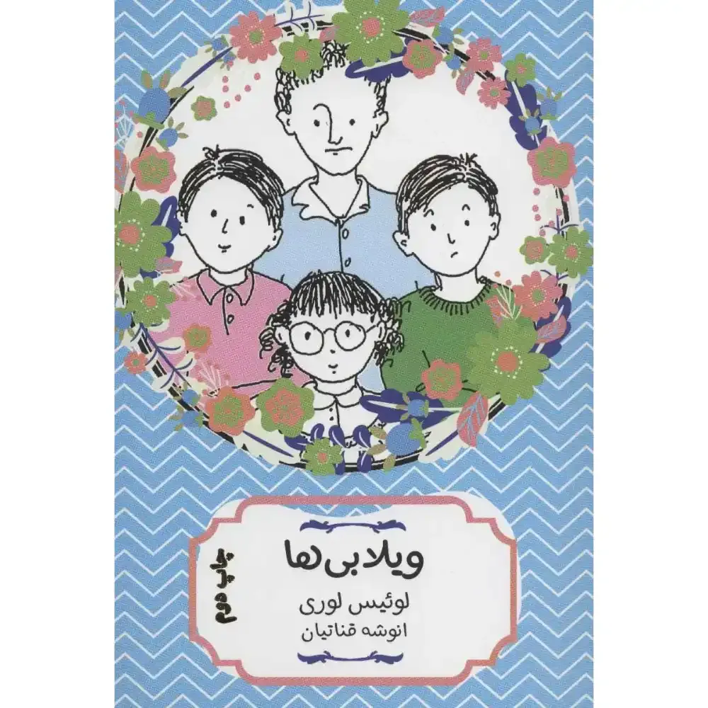 ویلابی‌ها